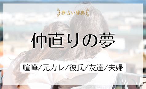 元 彼 と 仲直り する 夢|【夢占い】元カレが夢に出てくる34パターンの意味 .